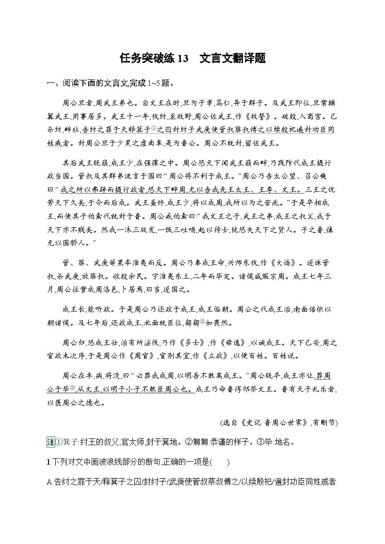 新教材高考语文二轮复习突破练13文言文翻译题含答案01