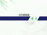 新教材高考语文二轮复习古代诗歌阅读课件