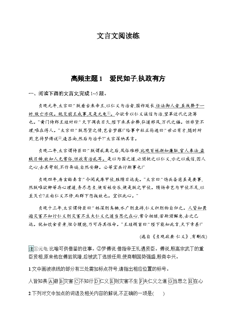 新教材高考语文二轮复习文言文阅读练含答案01