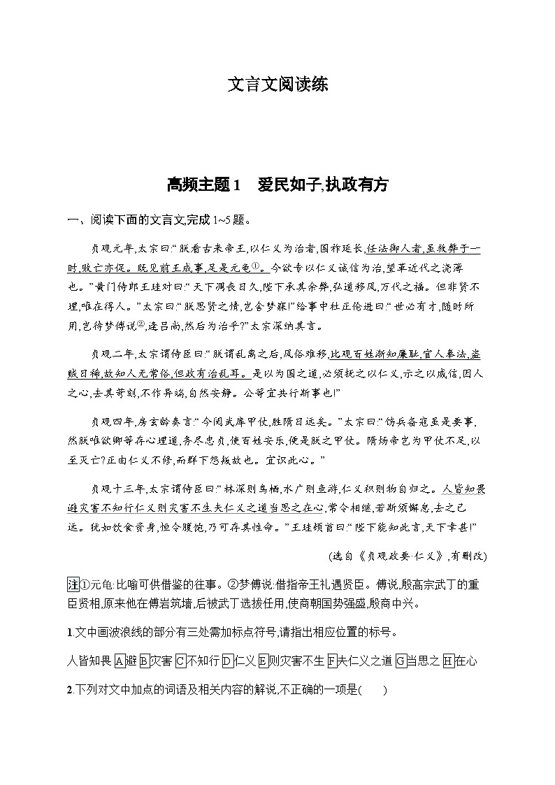 新教材高考语文二轮复习文言文阅读练含答案第1页