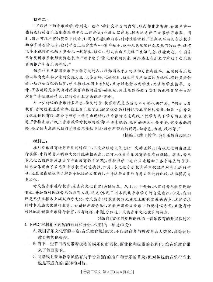 金太阳2024届高三下学期4月联考（减号）语文试题及答案03