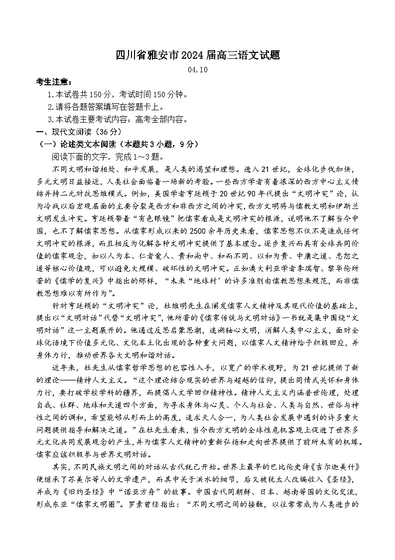 2024届四川省雅安市高三下学期4月月考语文试题01
