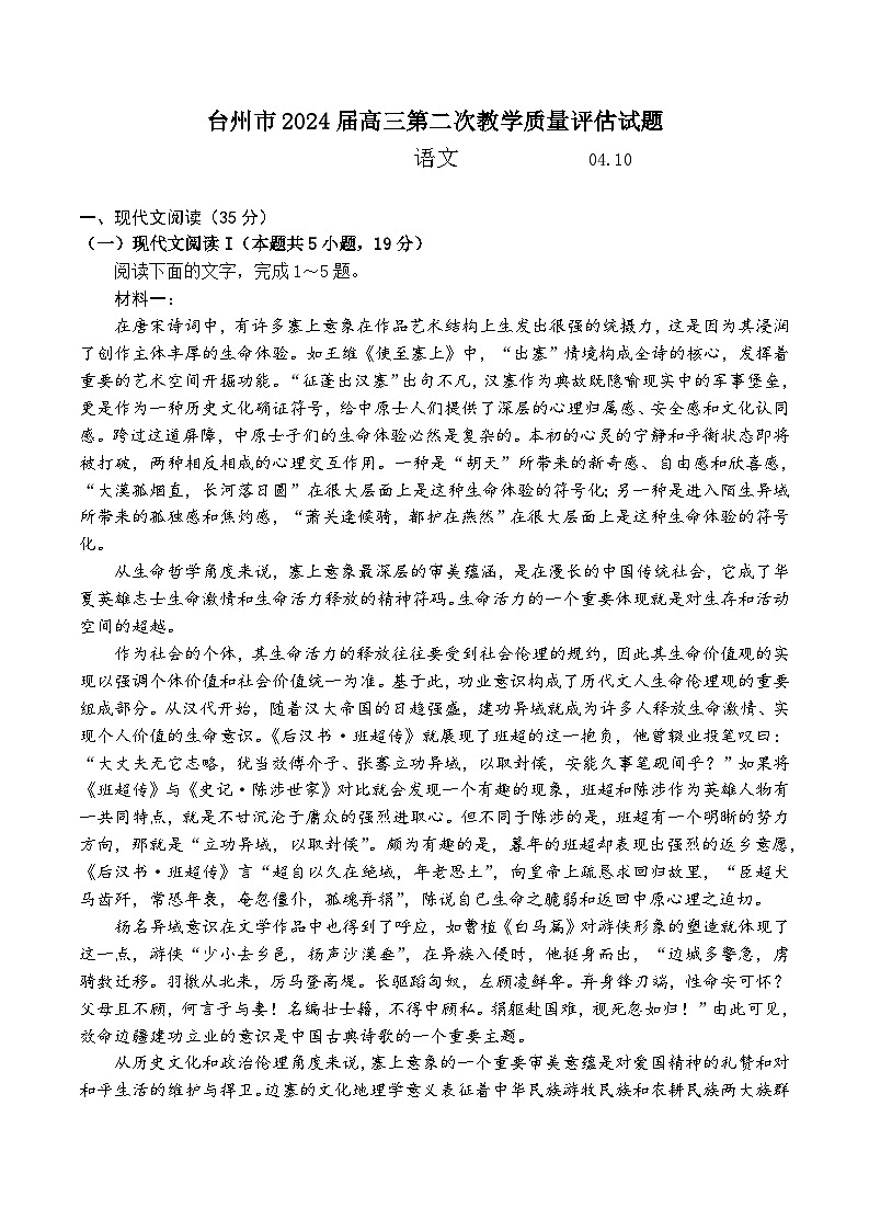 2024届浙江省台州市高三二模语文试题01