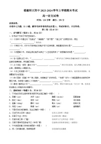 福建师范大学附属中学2023-2024学年高一上学期期末考试语文试卷(无答案)