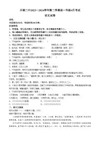 河北省唐山市开滦第二中学2023-2024学年高一下学期4月月考语文试题