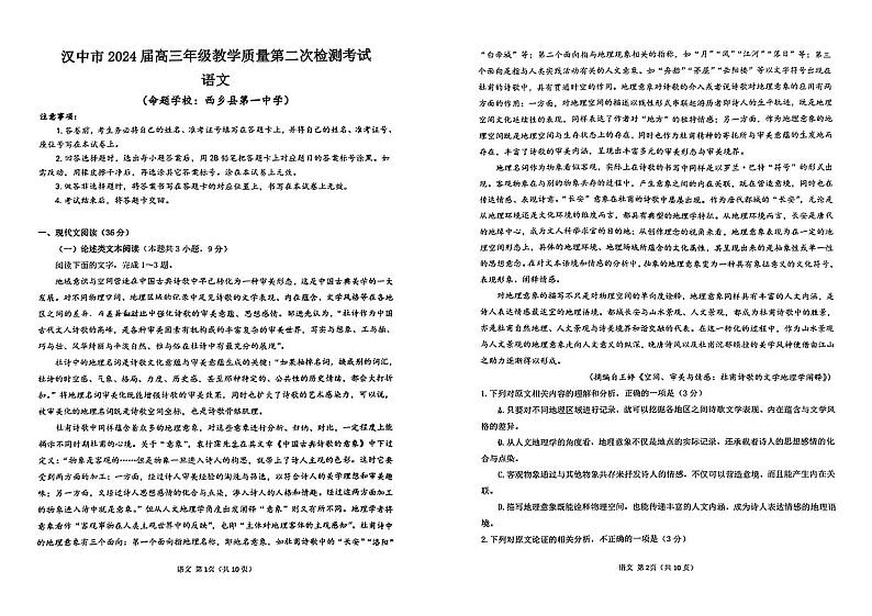 陕西省汉中市2024届高三下学期二模考试语文试卷（PDF版附解析）01