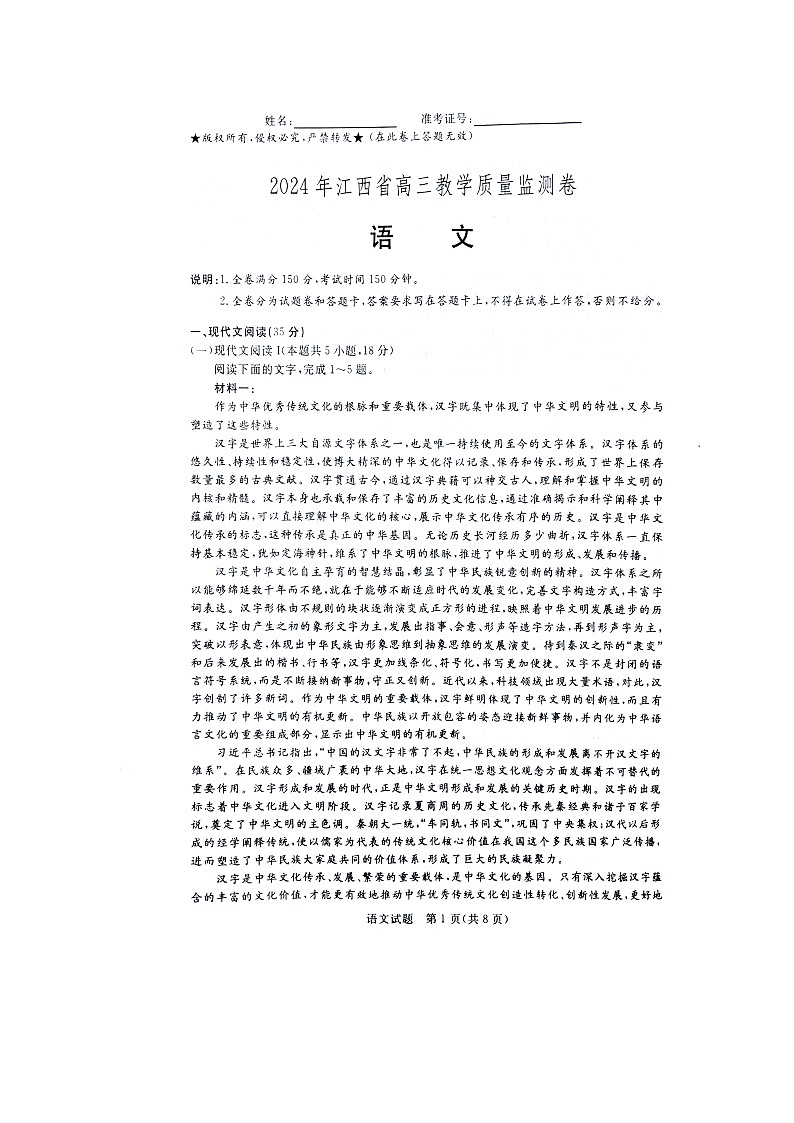 江西省部分学校2023-2024学年高三下学期4月联考语文试题第1页