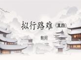 拟行路难（其四）课件