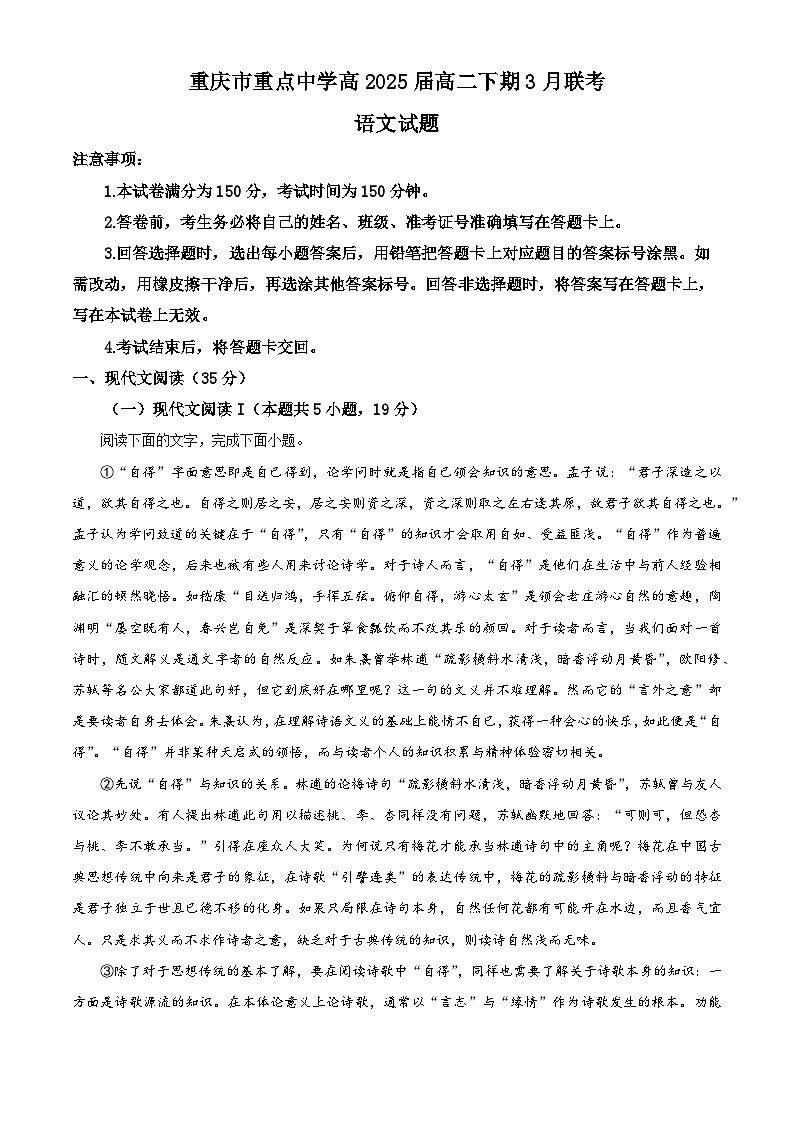 重庆市铜梁一中等重点中学2023-2024学年高二下学期3月月考语文试题（解析版）第1页