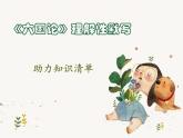 《六国论》理解性默写助力清单课件