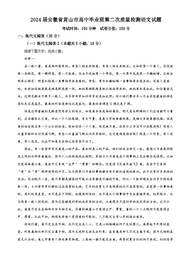 安徽省黄山市2024届高三下学期二模语文试卷（Word版附解析）01