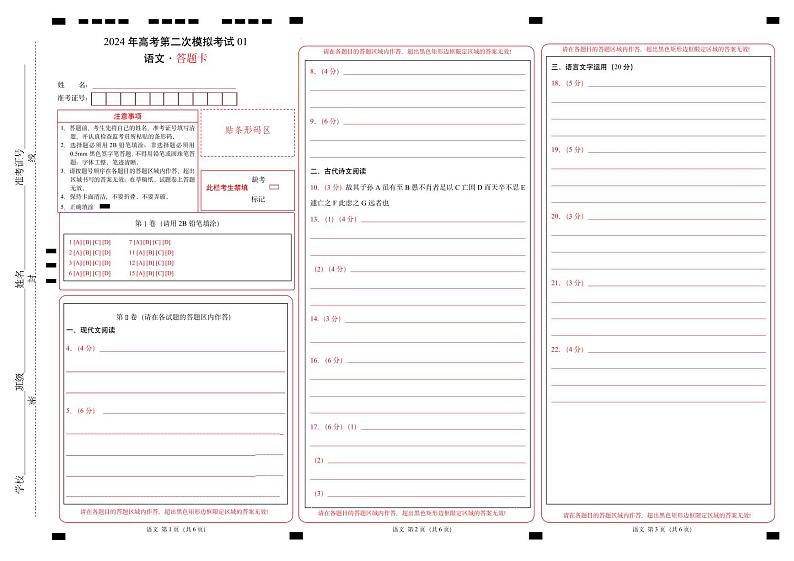 语文（新高考Ⅰ卷通用01）（答题卡）第1页