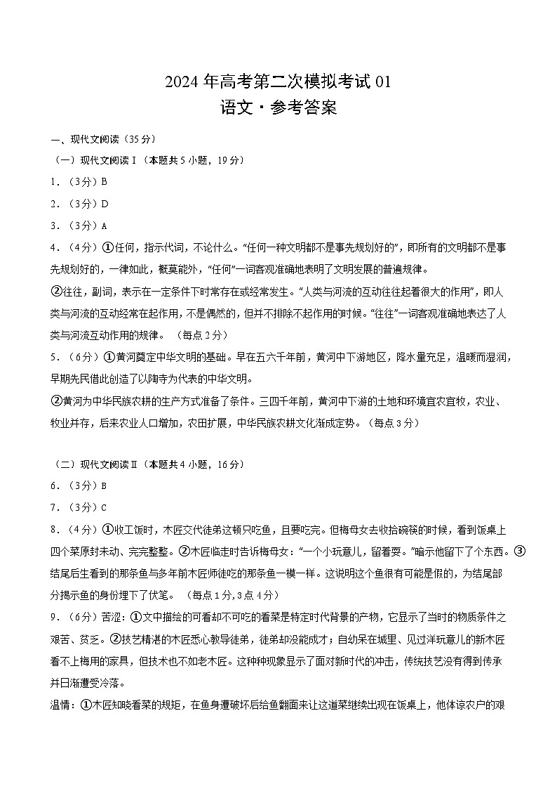 语文（新高考Ⅰ卷通用01）（参考答案）第1页