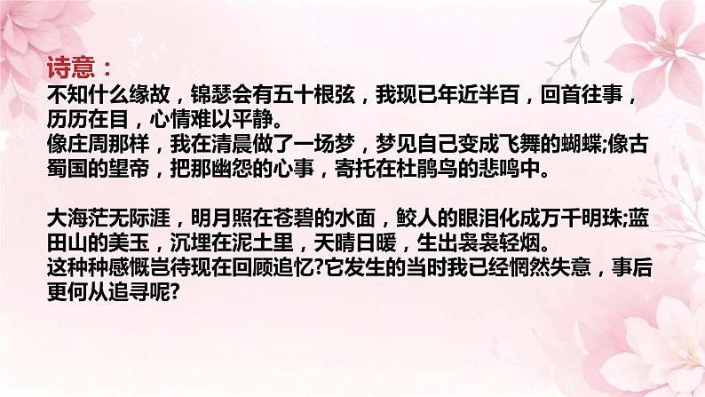 锦瑟 课件 高中语文人教统编版选择性必修中册08