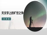 部编版高中选择性必修下册-第四单元14.关增建《天文学上的旷世之争》课件PPT