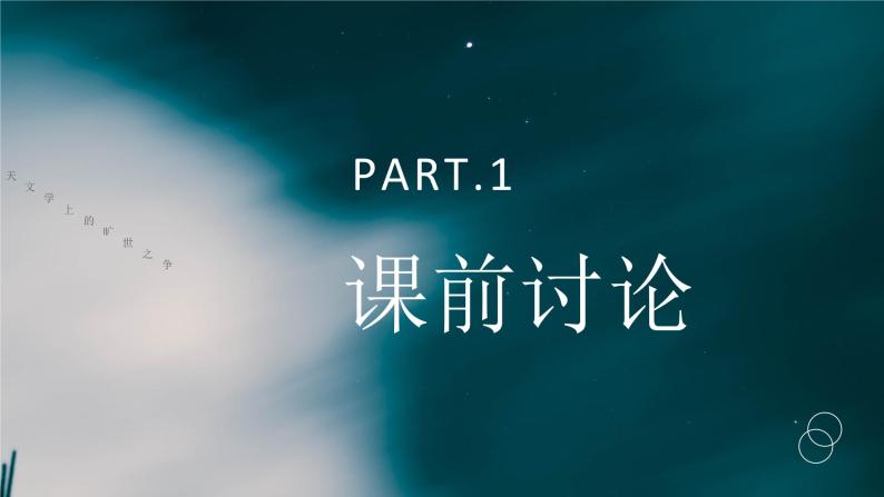 部编版高中选择性必修下册-第四单元14.关增建《天文学上的旷世之争》课件PPT02