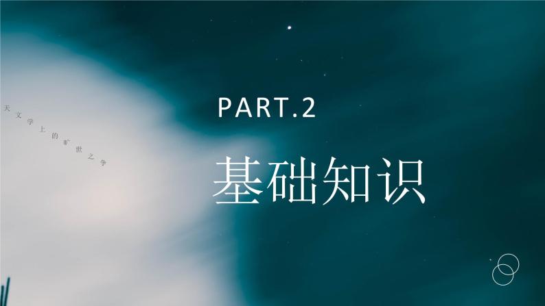 部编版高中选择性必修下册-第四单元14.关增建《天文学上的旷世之争》课件PPT05