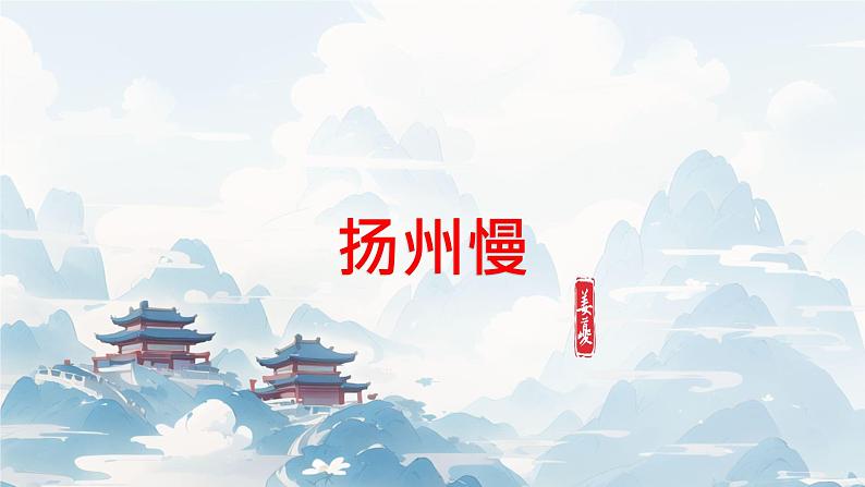 扬州慢（淮左名都）课件第1页