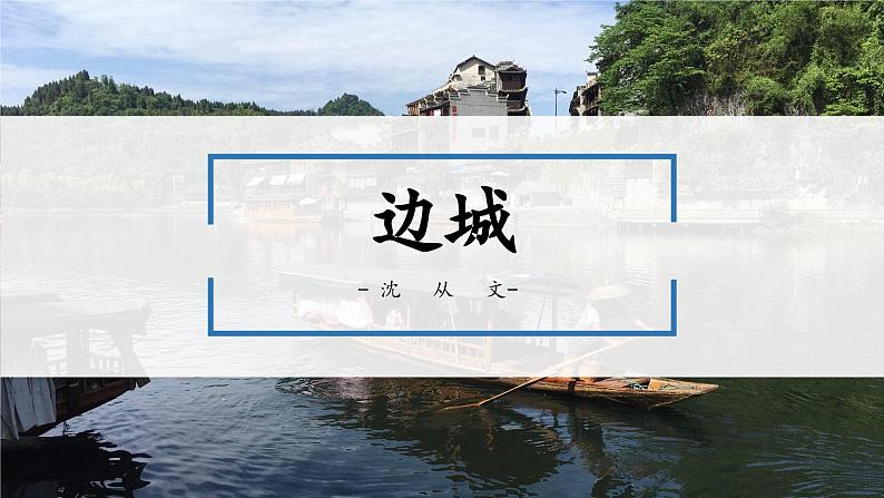 部编版高中-选择性必修下册-第二单元-沈从文《边城（节选）》课件PPT第1页