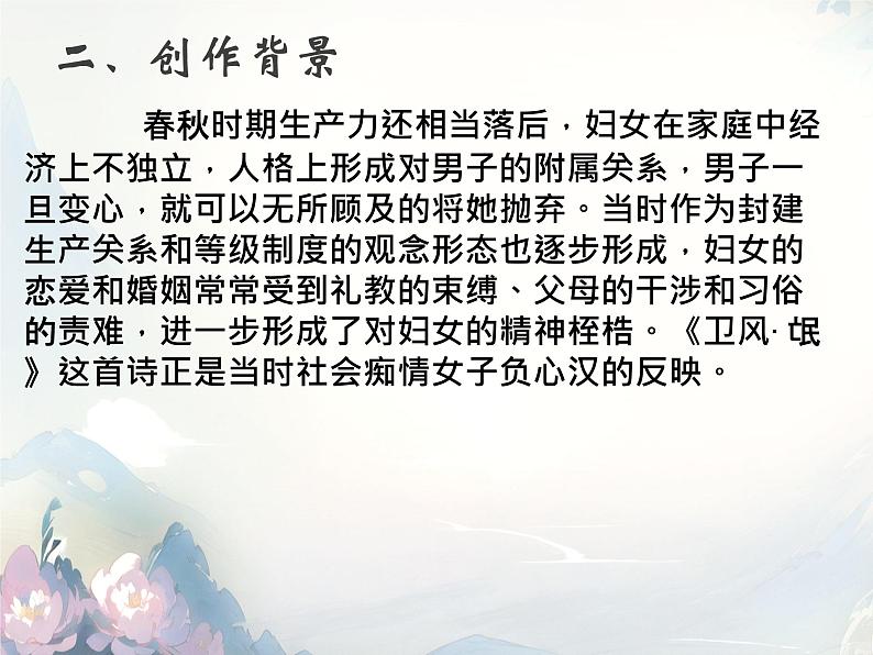 《诗经 氓》课件第5页