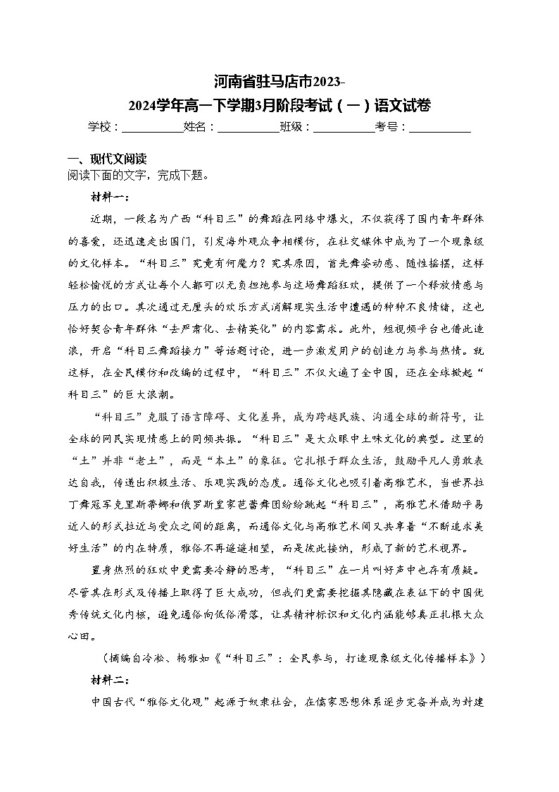 河南省驻马店市2023-2024学年高一下学期3月阶段考试（一）语文试卷(含答案)第1页