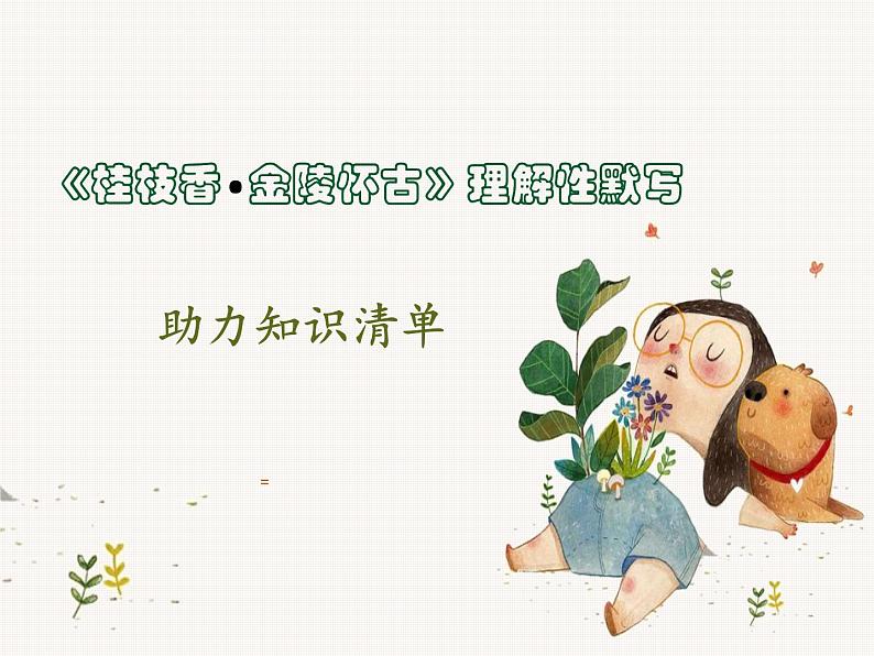 《桂枝香  金陵怀古》理解性默写助力清单课件第1页