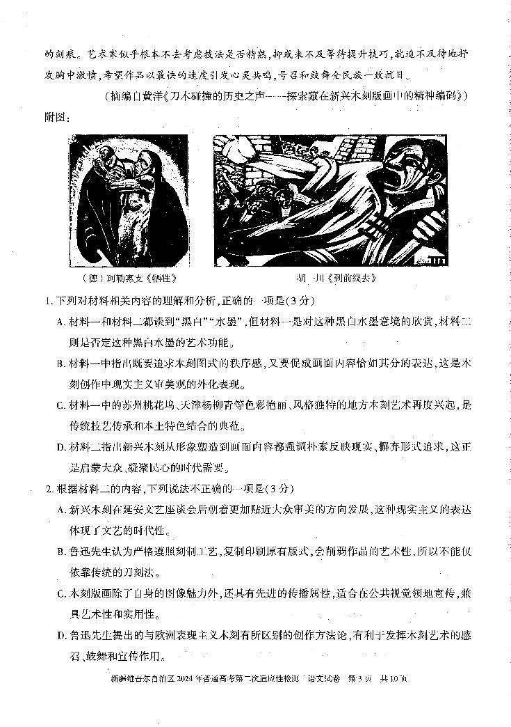 新疆维吾尔自治区2024届高三第二次适应性检测语文试题03