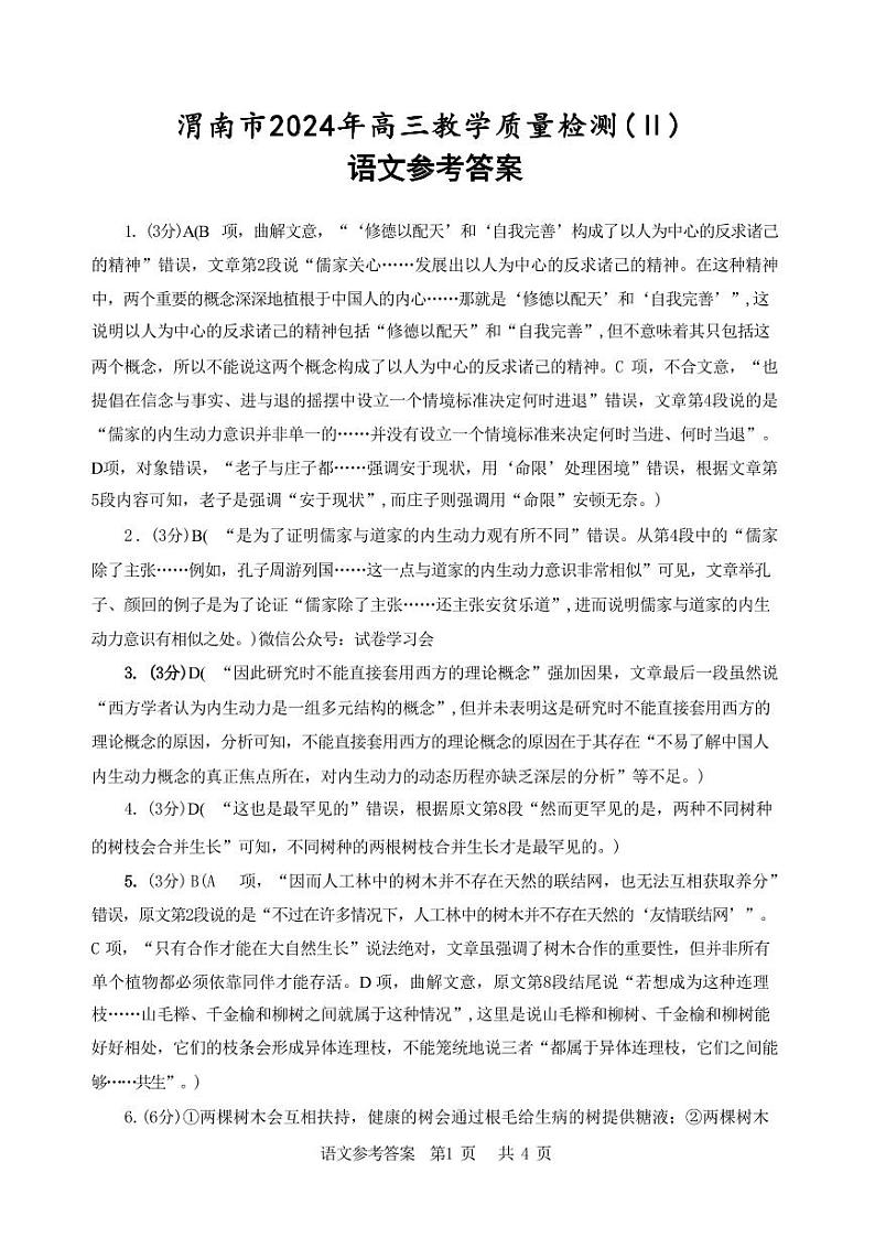 渭南市2024年高三教学质量检测（Ⅱ） 语文答案第1页