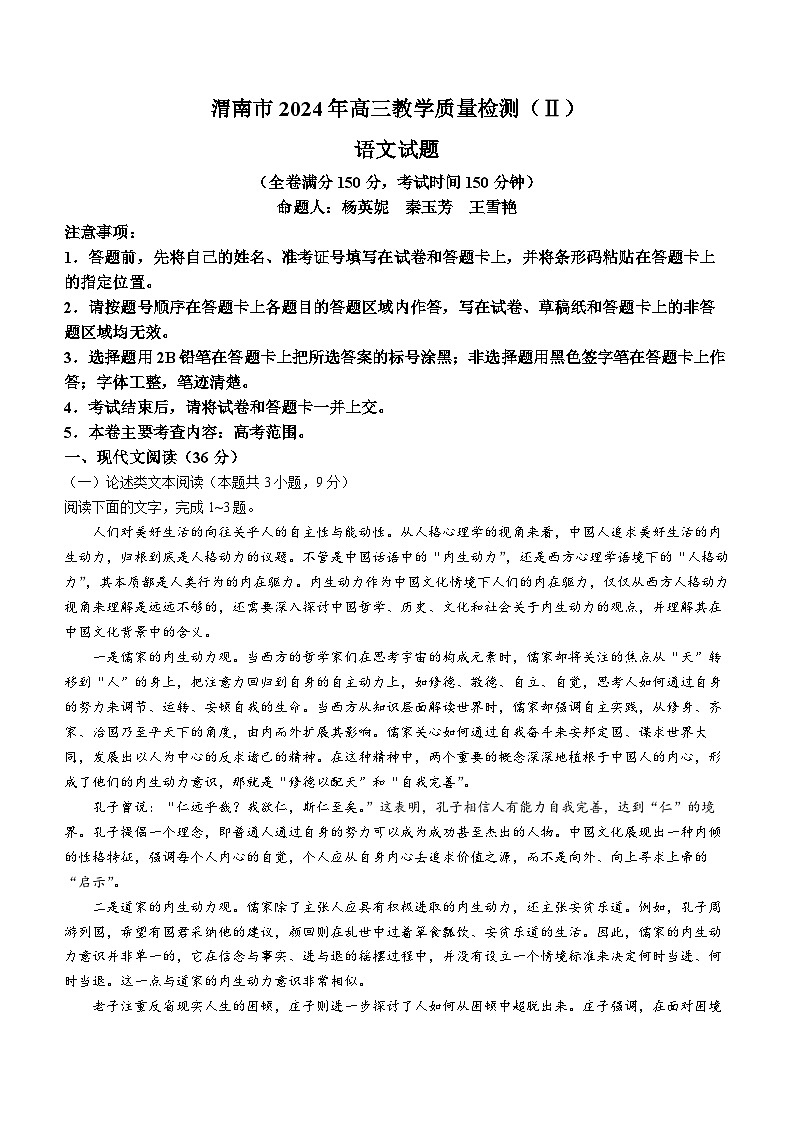 陕西省渭南市2023-2024学年高三下学期教学质量检测语文试卷（Ⅱ）(无答案)第1页