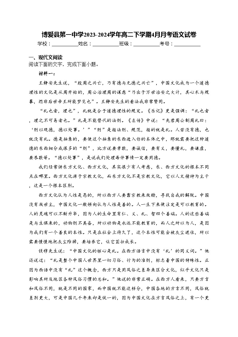 博爱县第一中学2023-2024学年高二下学期4月月考语文试卷(含答案)第1页