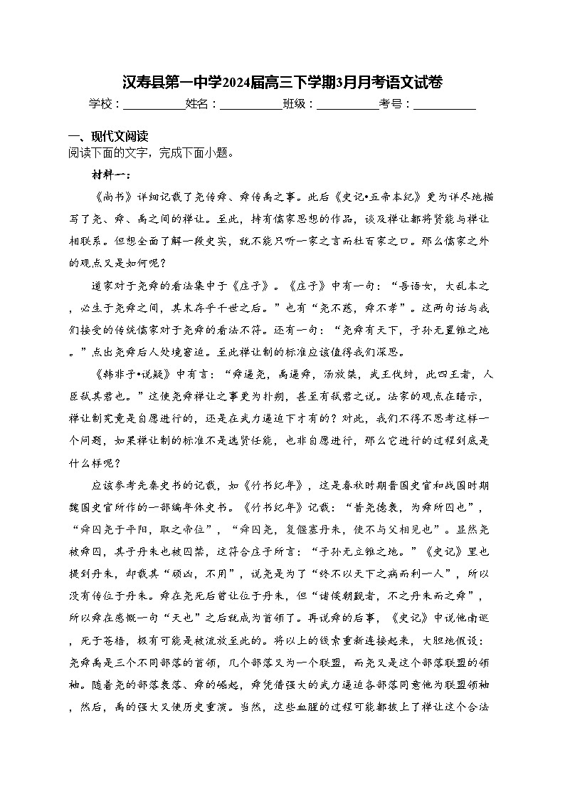 汉寿县第一中学2024届高三下学期3月月考语文试卷(含答案)第1页