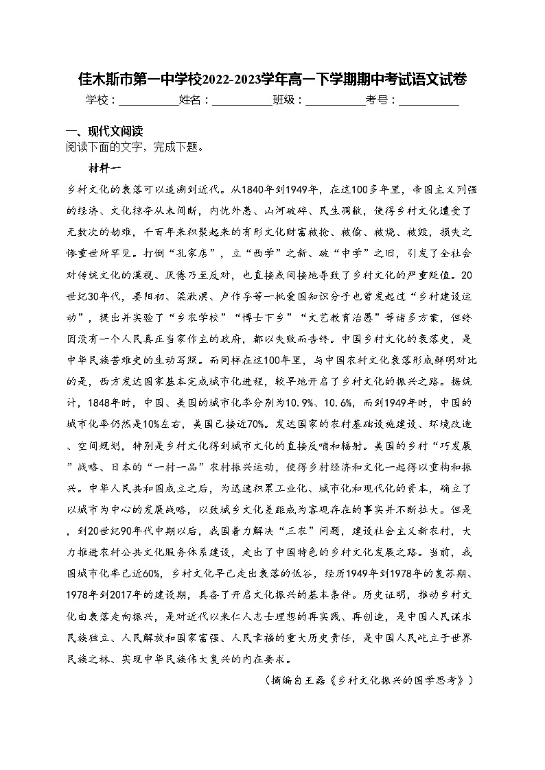 佳木斯市第一中学校2022-2023学年高一下学期期中考试语文试卷(含答案)01
