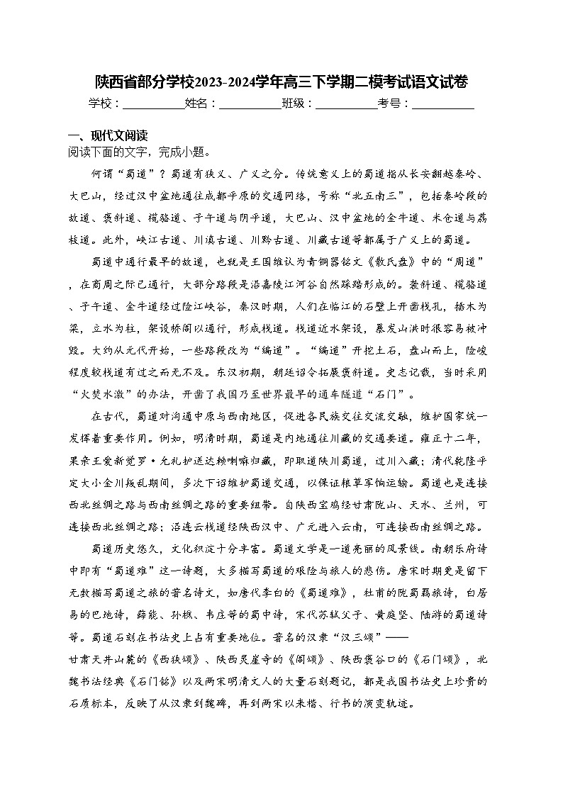 陕西省部分学校2023-2024学年高三下学期二模考试语文试卷(含答案)第1页