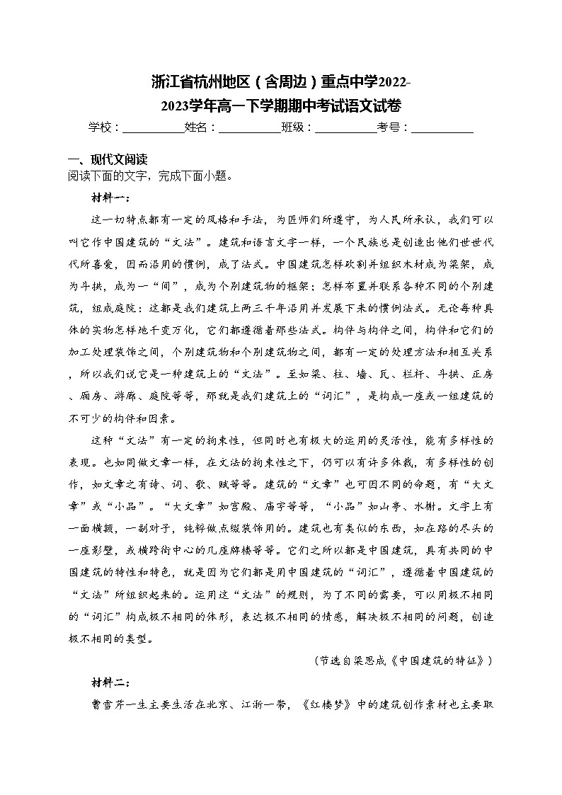 浙江省杭州地区（含周边）重点中学2022-2023学年高一下学期期中考试语文试卷(含答案)01