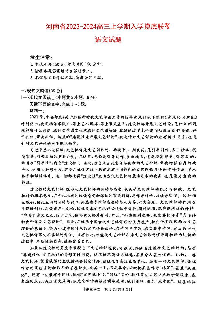 河南省名校联考2023_2024高三语文上学期入学摸底考试试题pdf第1页