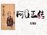 5 阿Q正传（节选）课件 高中语文人教版选择性必修下册