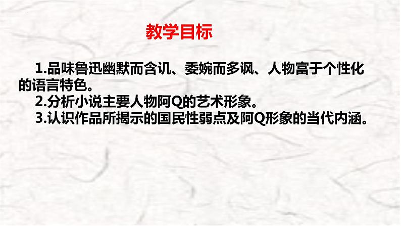 5 阿Q正传（节选）课件 高中语文人教版选择性必修下册04