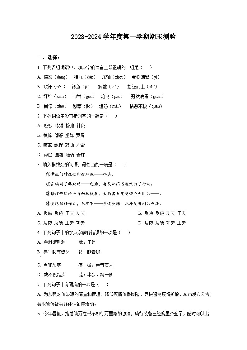 河北省保定市定兴县职教中心2023-2024学年上学期高一期末语文试题（原卷+解析版）01