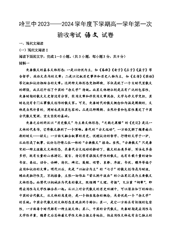哈三中2023—2024 学年度下学期高一学年第一次验收考试语文试卷和答案01