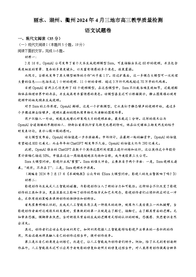 浙江省丽水、湖州、衢州三地市2024届高三下学期4月二模试题 语文 Word版含答案01