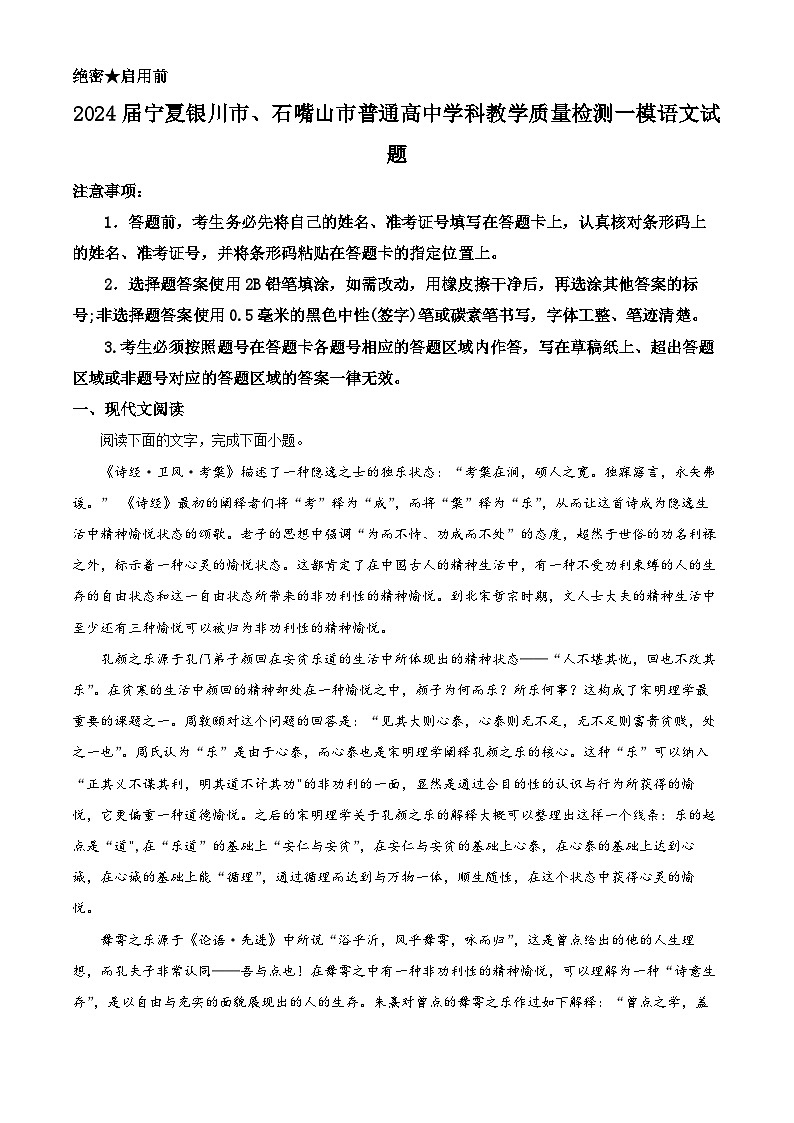 2024届宁夏银川市、石嘴山市普通高中学科教学质量检测一模语文试题（原卷版）第1页