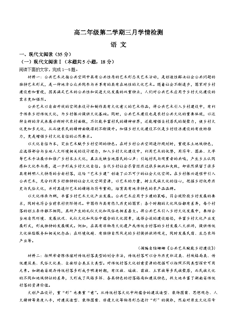 2024南京人民中学、海安实验中学、句容三中高二3月月考试题语文无答案第1页