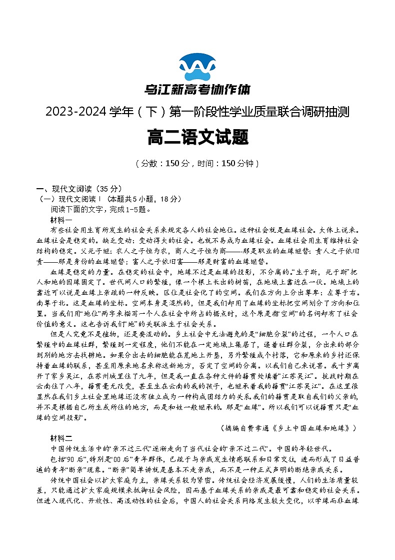 2024重庆市乌江新高考协作体高二下学期4月月考试题语文含答案第1页