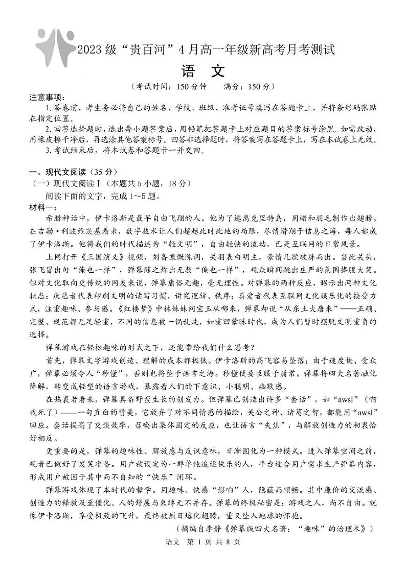 2024广西壮族自治区贵百河联考高一下学期4月月考试题语文PDF版含解析（可编辑）01