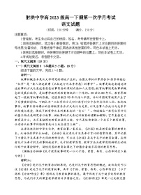 2024遂宁射洪中学高一下学期4月月考试题语文含答案