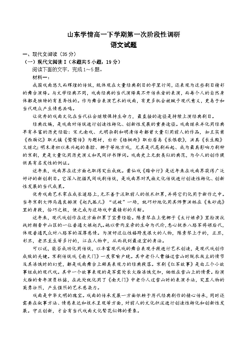 2024山东省学情高一下学期第一次阶段性调研语文试题含答案01