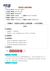 易错题06  信息类文本阅读之文体特征题——不明文本文体特征--2024年高考语文考试易错题（新高考专用）