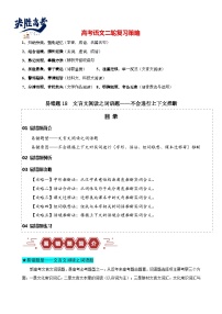 易错题18  文言文阅读之词语题——不会进行上下文推断--2024年高考语文考试易错题（新高考专用）