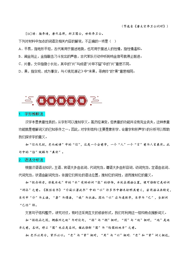 易错题18  文言文阅读之词语题——不会进行上下文推断--2024年高考语文考试易错题（新高考专用）03