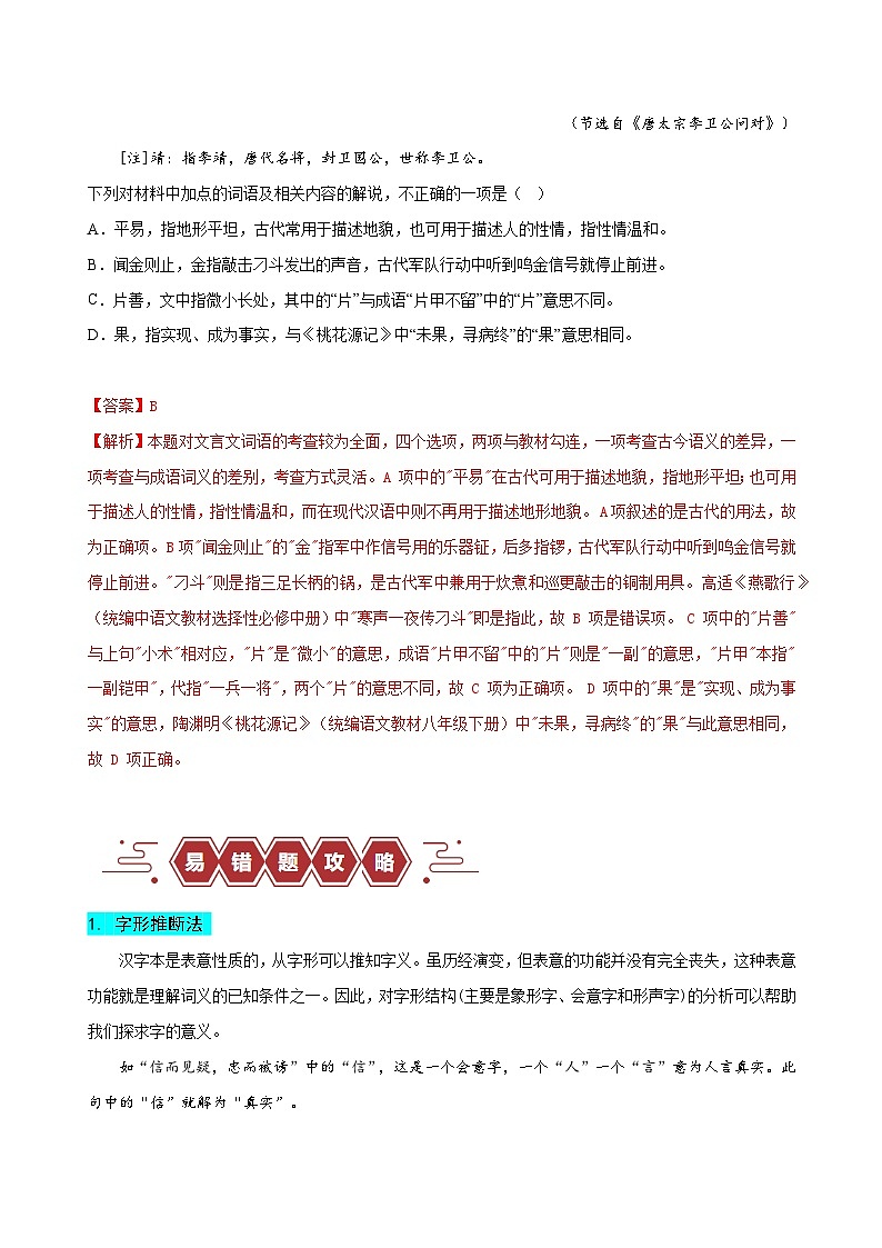 易错题18  文言文阅读之词语题——不会进行上下文推断--2024年高考语文考试易错题（新高考专用）03